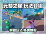 元梦之星手游🔥超好玩！玩法揭秘🎉