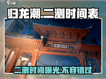 归龙潮二测时间🔥重磅爆料！游戏迷必看🎮截图1