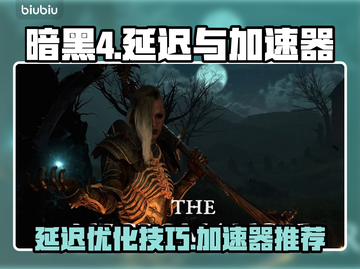 暗黑4延迟高🔥用这款加速器轻松解决！截图1