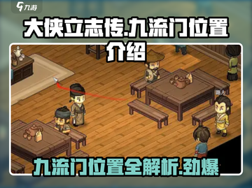 《大侠立志传》九流门位置🔥超详细💡截图1
