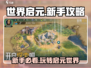 世界启元🔥新手必看！轻松攻略💥