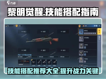 黎明觉醒🔥技能搭配大全，这样选稳赢！截图1