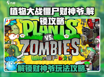 植物大战僵尸杂交版财神爷解锁🔥秘籍🎉截图1