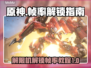 原神解限机解锁60帧⚡玩家必看！