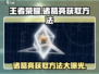 王者荣耀🔥诸葛亮获取秘籍🌟轻松到手！