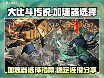 大比斗传说🔥加速器选这一个就够了！🔗截图1