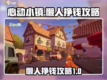 心动小镇💰懒人躺赚攻略，快速挣钱💡截图1