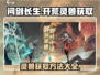 问剑长生🔥开荒必备灵兽获取方法大公开！