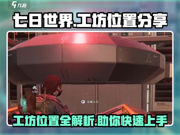 七日世界手游🔥工坊位置大揭秘！快来看看在哪➡截图1