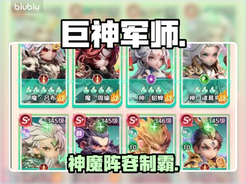 巨神军师🔥神魔阵容碾压全场💥截图1