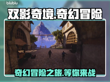 双影奇境🔥超好玩！沉浸式体验不容错过！截图1