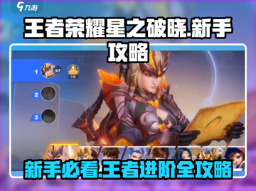 王者荣耀星之破晓🔥新手必看！极速上分秘籍💎截图1