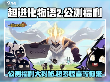 超进化物语2公测🔥福利大揭秘！💎等你来拿截图1