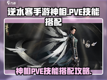 逆水寒手游🔥神相PVE技能搭配大全🎉截图1