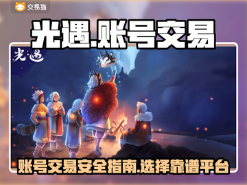 光遇账号交易哪家强？🔥正规平台大揭秘！截图1
