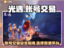 光遇账号交易哪家强？🔥正规平台大揭秘！