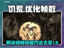 饥荒玩家必看！掉帧原因❌与解决方法🎮