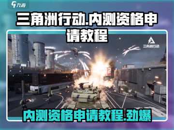 🔥《三角洲行动》手游3月内测资格申请攻略来啦！💥截图1