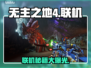 🔥无主之地4联机秘籍曝光！🎮