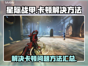 星际战甲国服卡顿🔥优化网络超简单！🚀截图1