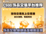 CS:GO饰品交易平台推荐，稳赚不赔💰！