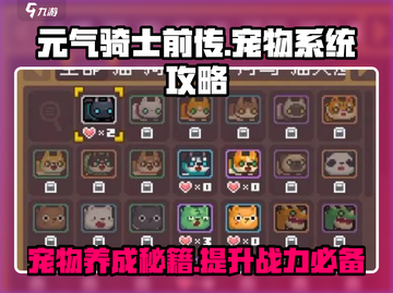 元气骑士前传🔥宠物系统玩法大全，轻松上分秘籍！截图1