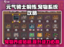 元气骑士前传🔥宠物系统玩法大全，轻松上分秘籍！