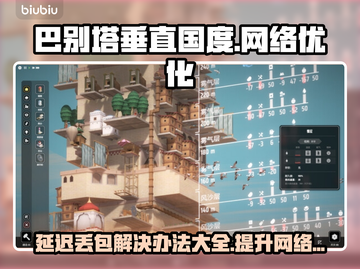 巴别塔垂直国度延迟丢包？这份解决秘籍拿走不谢！💥截图1