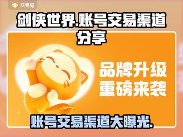 剑侠世界账号交易渠道大曝光！🔥安全可靠在这里👇截图1