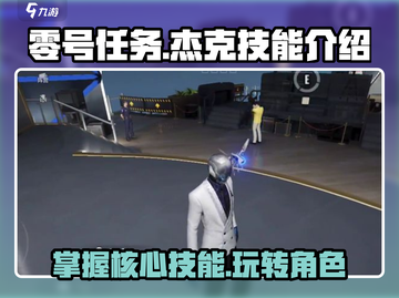 零号任务🔥杰克上手攻略技能介绍来啦！游戏技巧⚡截图1