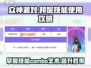 《众神派对》邦妮技能🔥超详细玩法攻略来啦！
