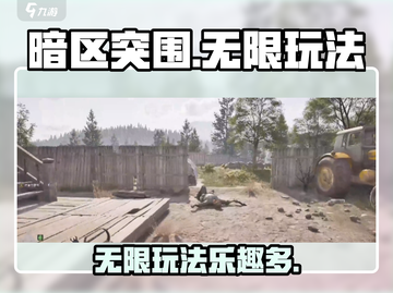 暗区突围🔥无限玩法超有趣，不玩你亏了！截图1