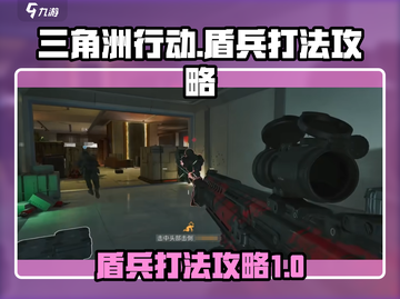 三角洲行动🔥盾兵打法攻略，轻松制胜⚡截图1