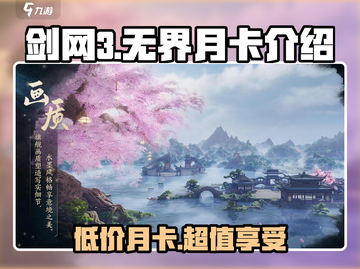 剑网3无界月卡价格🔥超值福利等你来领！截图1