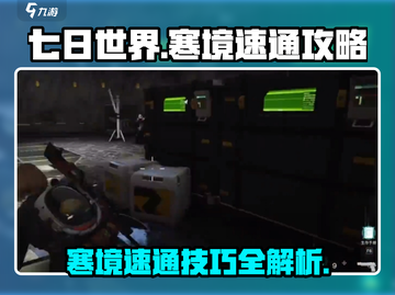 七日世界寒境打法🔥速通攻略💎截图1