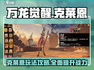 万龙觉醒🔥克莱恩玩法全攻略，轻松制胜！截图1