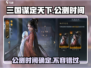 三国谋定天下🔥公测时间曝光，速来预约抢福利！
