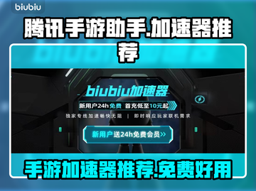 腾讯手游助手加速器💎免费下载通道公开！截图1