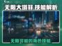 无限大塔菲🔥技能解析，游戏党必看！