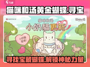 猫咪和汤黄金蝴蝶📍王者荣耀必备秘籍🔥截图1