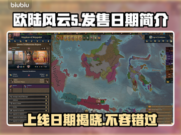 欧陆风云5上线日期🔥游戏迷必看📅截图1