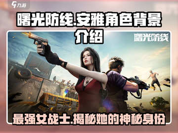 曙光防线：安雅竟是这样的角色！🔥💥截图1