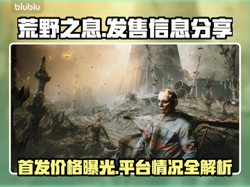 荒原先驱发售价格曝光！🔥游戏平台情况大公开🎮截图1