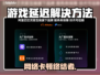 🎮游戏延迟救星！秒变大神技巧💥