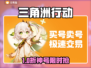 🔥三角洲买号必看！全网最稳平台推荐💥🎮
