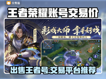 游戏账号交易平台推荐🔥王者荣耀V10王者号售价揭秘💰截图1