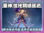 原神延迟高❌？用这个加速器⚡稳定不卡顿！
