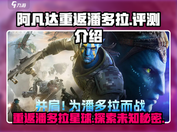 阿凡达重返潘多拉🔥：沉浸式游戏体验，不容错过的潘多拉冒险！截图1