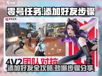 零号任务💥好友添加秘籍🔥助你快速组队！🎮截图1