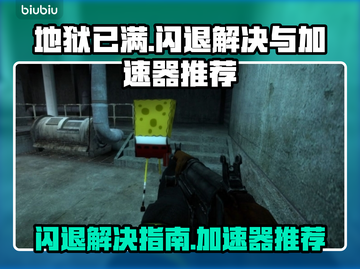 地狱已满⚡闪退解决+加速器推荐🔥截图1